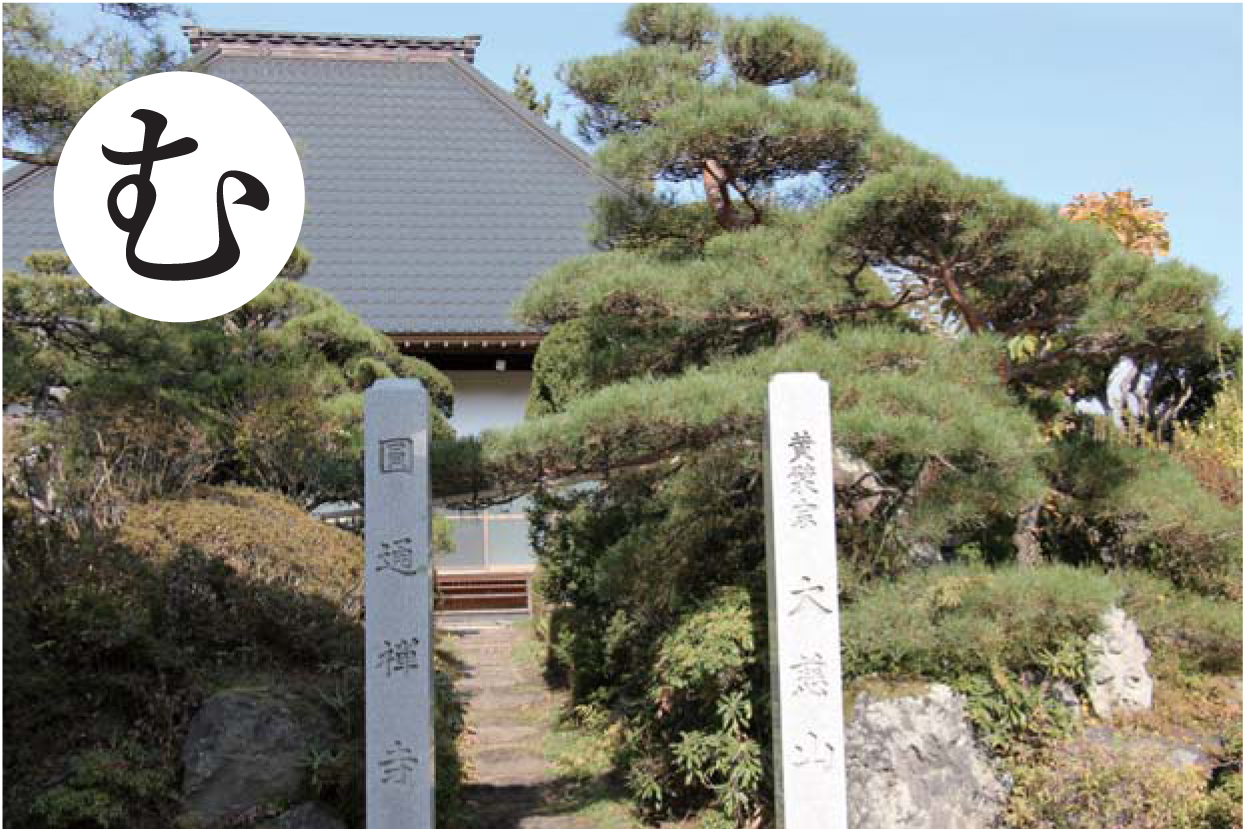 円通寺