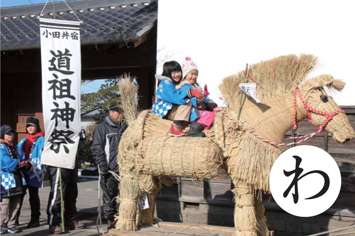 わら馬ひき