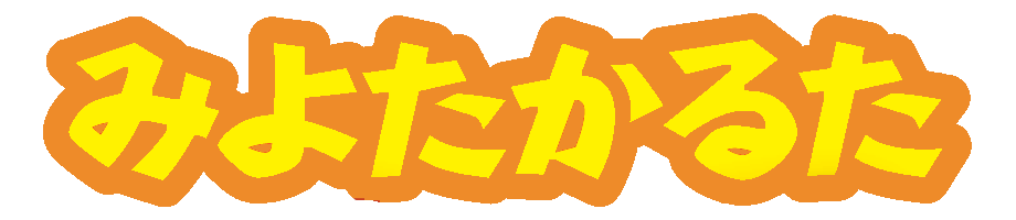 みよたかるた